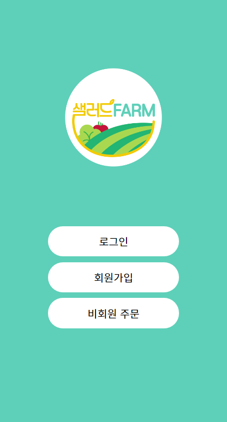 샐러드팜 처음페이지