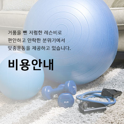 비용안내