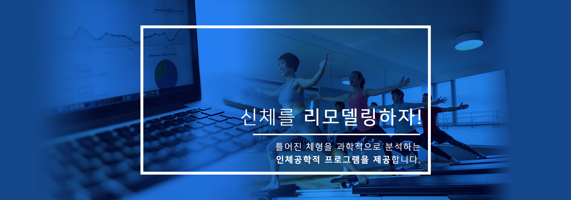 신체를 리모델링하자!