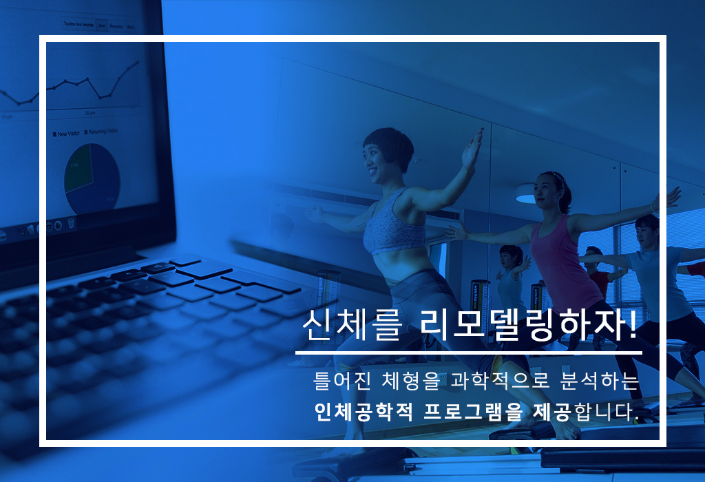 신체를 리모델링하자!