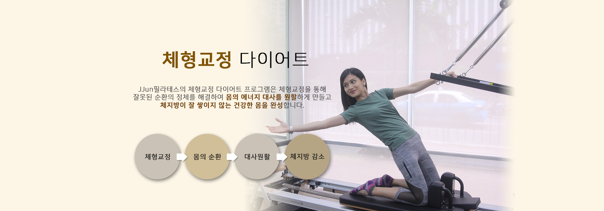 체형교정 다이어트