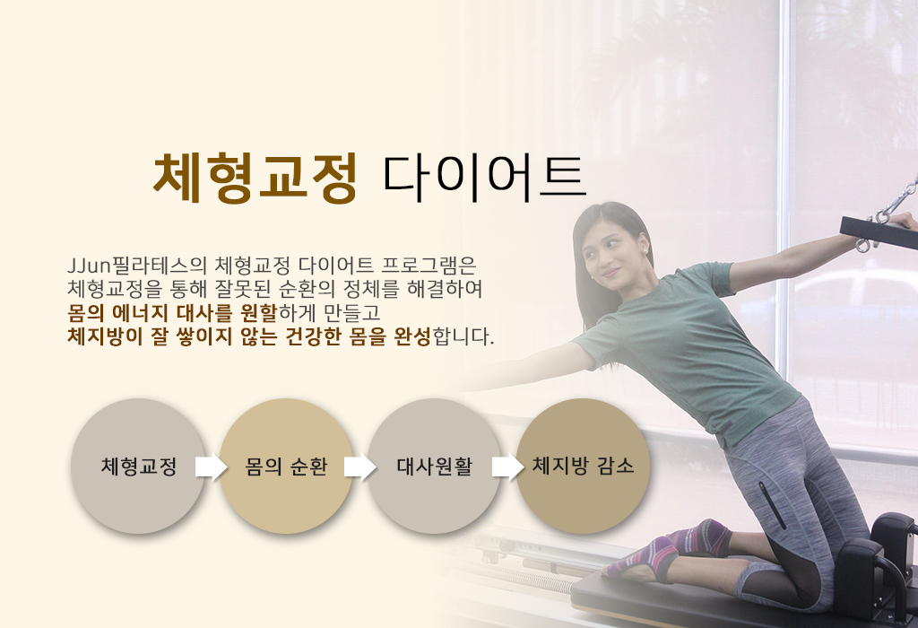 체형교정 다이어트